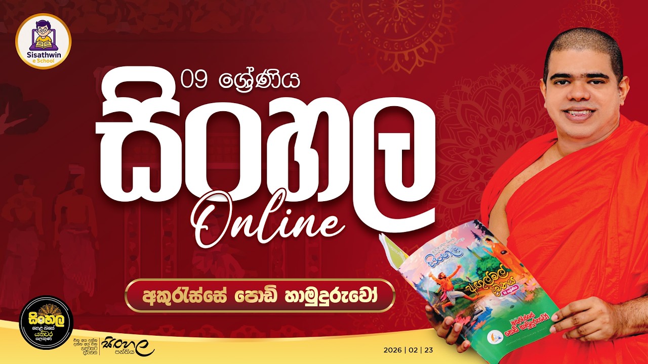දේශීය නර්තනය | 2026.02.23 | සිංහල 9 ශ්‍රේණිය | #sinhala #grade9 #akuressepodihamuduruwo