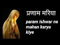 Param ishwar ne mahan karya kiye  mother mary song  devotional songs 4 u 