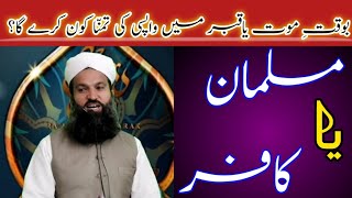 Mout Ke Waqt Ya Qabar Main Wapsi Ki Tamanna Kon Kary Ga? Kafir Ya Musilman | Mufti Muhammad Hashim