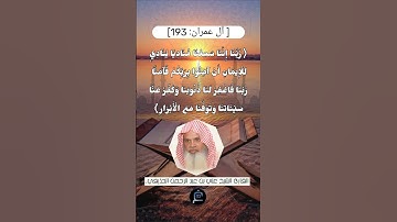 الآية (193) من سورة آل عمران// للقارئ الشيخ علي بن عبد الرحمن الحذيفي.
