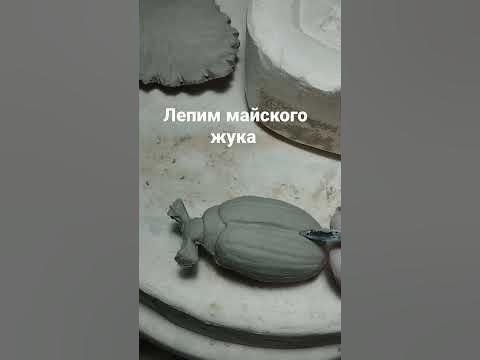 фаянсовая глина, майский жук - YouTube