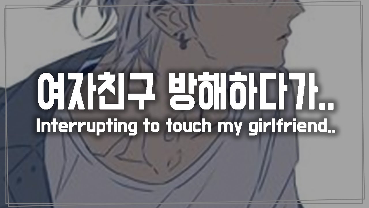 (Eng Sub)남자 ASMR《여자친구 방해하다가..💘》 롤플레이/RolePlay/Korean Male ASMR/Voice Drama