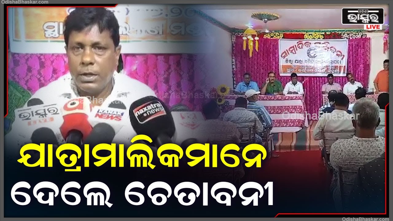 ଆମେ ବହୁତ କ୍ଷତି ସହିଲୁଣି, ଯାତ୍ରା ଚଲେଇବା ଆମ ପକ୍ଷରେ ସମ୍ଭବ ହୋଇପାରିବ ନାହିଁ,ଯାତ୍ରା ରେଟ  ବଢ଼ିବାରେ ଲାଗିଲାଣି