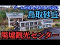 国内屈指の人気観光地の隅に人知れず巨大な廃墟が…これが動く!?回転展望台も