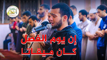 ان يوم الفصل كان ميقاتا :: آيات مؤثرة بصوت القارئ : رياض لولو - غزة