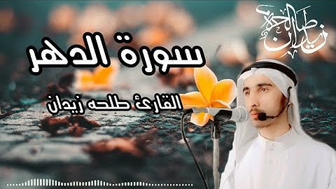 سورة الدهر  بصوت رائع وجميل 🎙القارئ طلحه زيدان تريح القلب والنفس