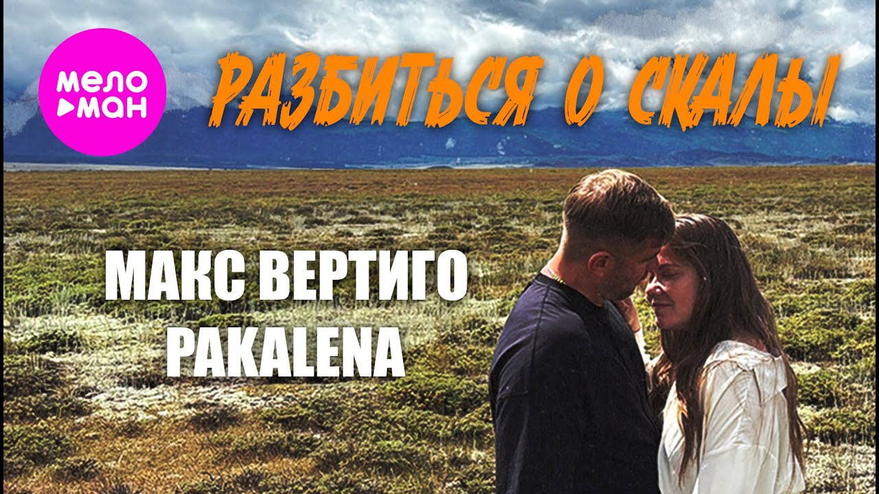 Макс Вертиго, PAKALENA - Разбиться о скалы (Official Video, 2025) 