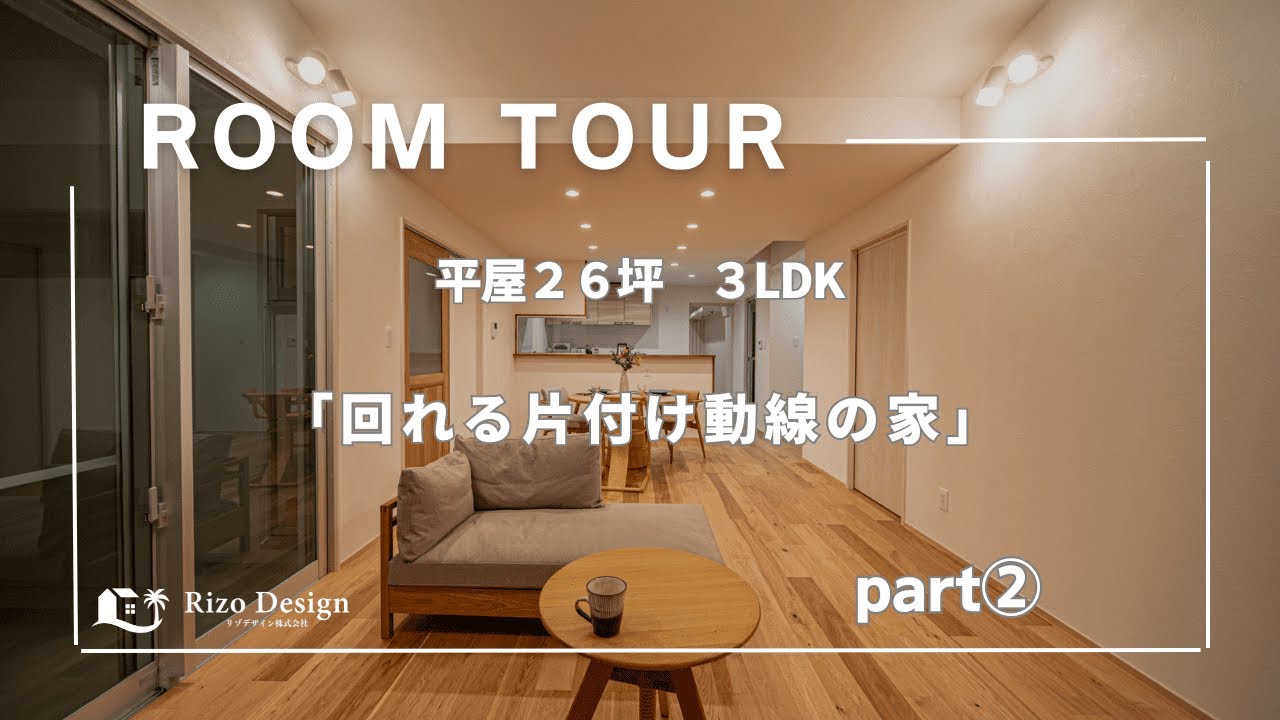【Roomtour】回れる片付け導線の家part②公開しました！ アイキャッチ画像