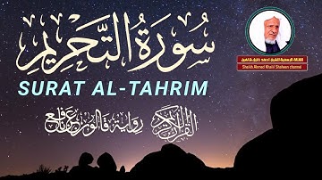 سورة التحريم كاملة | الشيخ أحمد خليل شاهين | رواية قالــون عن نافع Surat At Tahrim HD