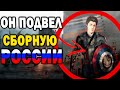 Как один стример подвел всю сборную России