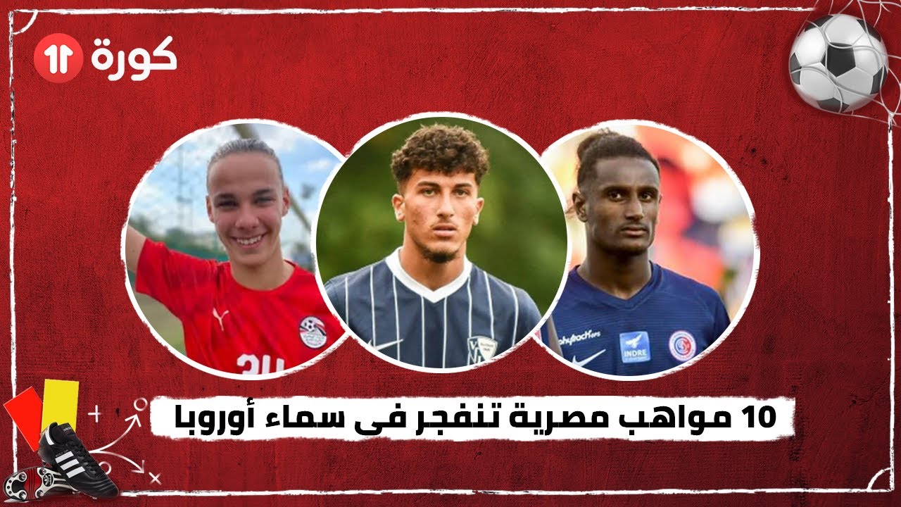 من ليفربول إلى فالنسيا.. 10 مواهب مصرية تنفجر في سماء أوروبا