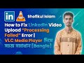 How to Fix LinkedIn Video Upload “Processing Failed” Error VLC Media Player দিয়ে সহজ সমাধান [Bangla]