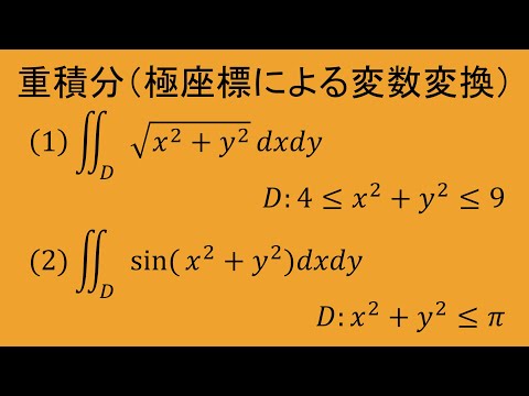 重積分⑦-1【極座標による変数変換】（高専数学　微積II，数検1級1次解析対応）