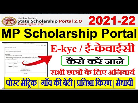 Ekyc MP scholarship | kyc | Ekyc | MP scholarship apply | ई केवाइसी कैसे करें