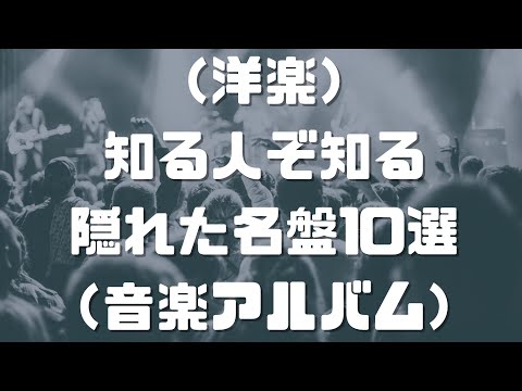 （洋楽）知る人ぞ知る隠れ名盤10選（音楽アルバム）
