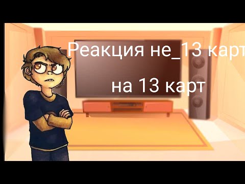 Видео: реакция не_13карт на 13 карт нету дам. ♠♣♥♦