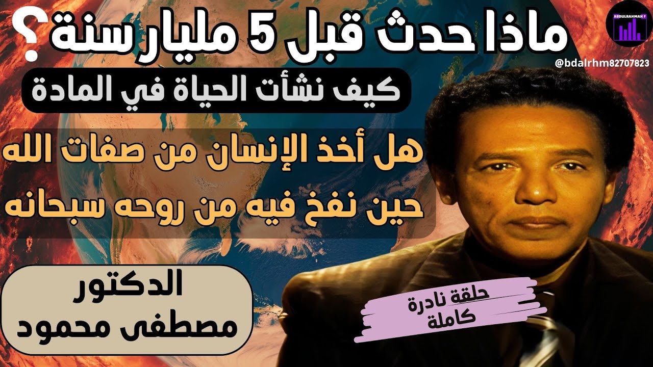 الدكتور مصطفى محمود: ماذا حدث قبل 5 مليار سنة؟ كيف نشأت الحياة؟ ما الذي اكتسبه الإنسان من نفخ الروح؟