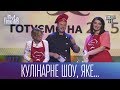 Кулінарне шоу, яке навчить готувати на мінімалку | Ігри Приколів 2017