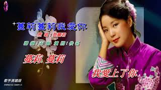 Video thumbnail of "蔓莉蔓莉我愛你〈華語〉鄧麗君〈歌手演唱版〉"