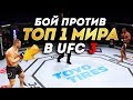 БОЙ против ТОП 1 МИРОВОГО РЕЙТИНГА в UFC 3 / КТО ОН?
