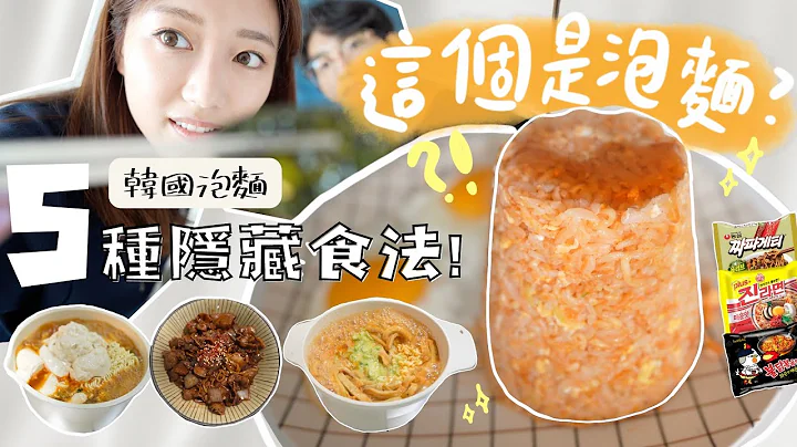 【拉面特辑🍜】5个真正韩国人的隐藏食法😋 华丽版✨菜单大公开❗辛辣面和真拉面有什么不同？吃个面都好困难🤣 热爱方便面者必知～ - 天天要闻