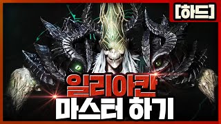 【하드】일리아칸 하드 최신 공략!  [노말과 다른 점 정확하게 이해하기!]