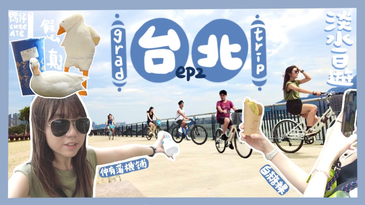 【台北GradTrip Ep2】day2!! 淡水一日遊🏞 踩單車🚴🏻 + 行街🚶🏻喺機舖玩咗一陣就沉迷咗🎮 士林夜市倒錢落海💸我哋5個入面究竟邊個先係神槍手？🔫｜Cherleii車斄