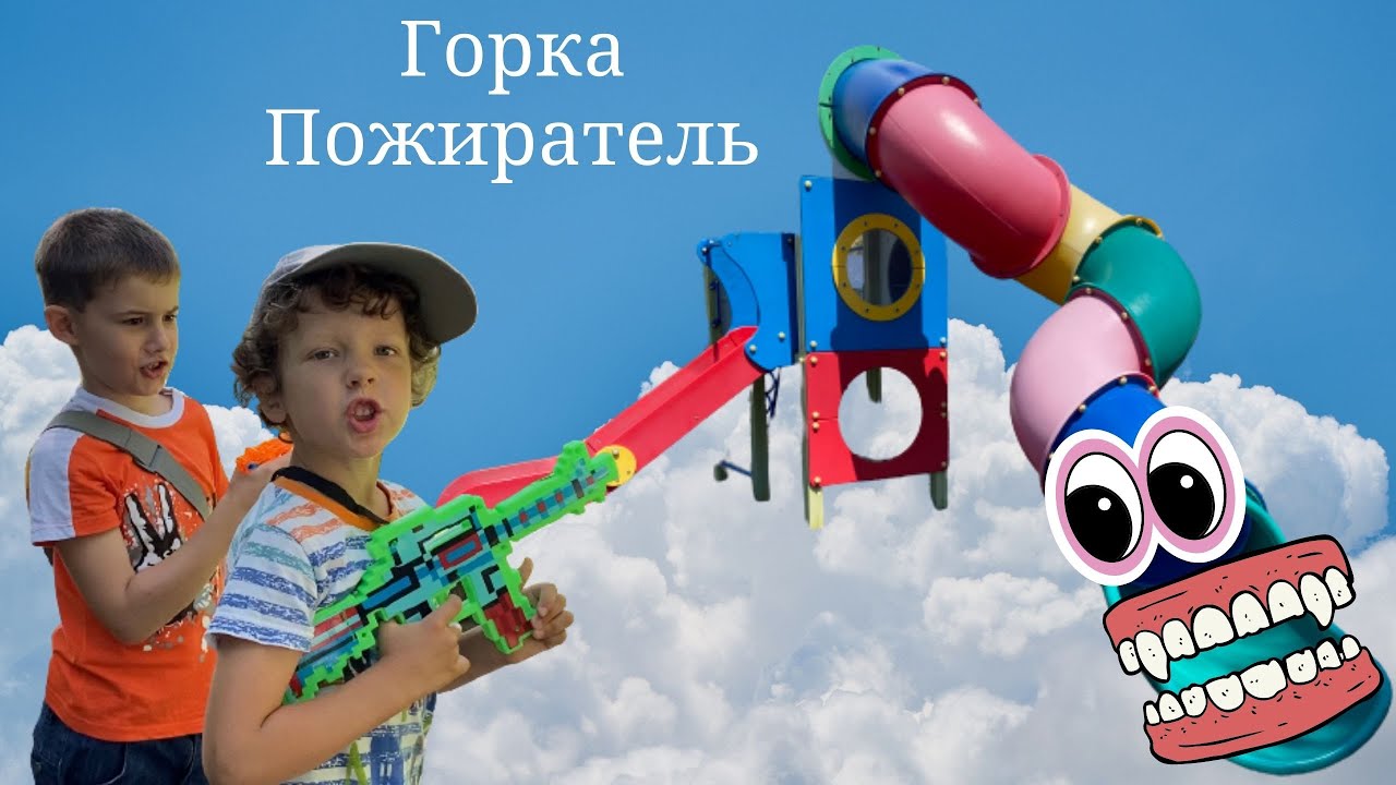 Игрушки горка пожиратель картинки