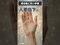 【手相】成功する素質がある人の人差し指 #shorts