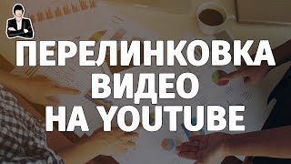 Перелинковка видео на YouTube | 3 способа оптимизировать видео