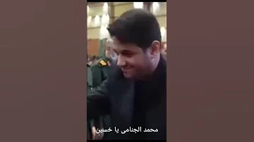 محمد الجنامی یا حسین 