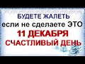 11 декабря-ФЕДОРОВ ДЕНЬ.Она покажет ДОРОГУ к СЧАСТЬЮ.