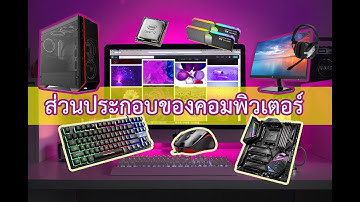ส่วนประกอบของคอมพิวเตอร์