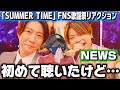 【初見】多幸感!!最高のフィナーレ!!️ NEWS 「SUMMER TIME」を初めて聴いた結果!?【FNS歌謡祭リアクション】