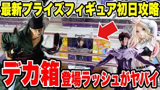 Crane Game] Day One Strategy for the Latest Prize Figures
