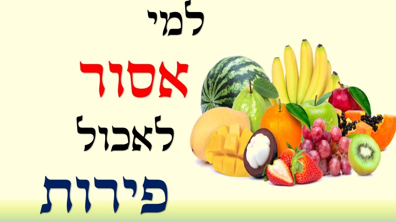 האם פירות יכולים להזיק ולמי אסור לאכול פירות ? | שי חורש נטורופת | תזונה בריאה  🍏