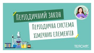 Періодичний закон. Періодична система Д.І.Менделєєва