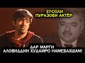 Дар Марги Аловиддин Абдулоев  гунахгорам!