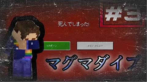 تحميل 開始1分でマグマダイブ 全ロストで心が折れた男がこちら こあーらのマイクラ実況part30