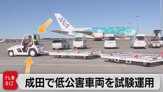 成田空港でサステナブルな新型車両の試験運用開始（2021年12月13日）