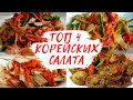 👍 ТОП 4 САЛАТА ПО-КОРЕЙСКИ🥡КОРЕЙСКИЕ САЛАТЫ