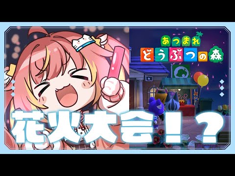 【あつ森】今日は花火大会で癒される日🎆【飛良ひかり / ななしいんく】