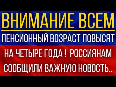 Пенсионный возраст Повысят на четыре года! Россиянам сообщили ВАЖНУЮ новость!