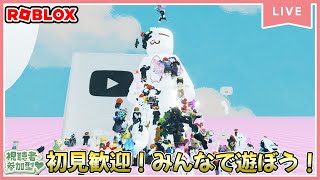 【参加型ライブ】みんなでロブロックスで遊ぶよ♪#ROBLOX　#ロブロックス　4.21