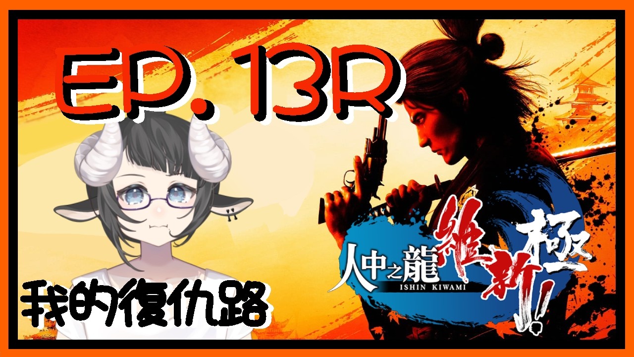 【遊戲實況】人中之龍 維新！ 極 | EP. 13 R：我的復仇之路【希里| vtuber】