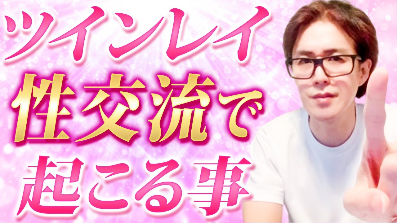 【ツインレイ】性交渉で起きる驚くべき体の変化を教えます