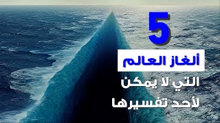 5 World Mysteries No One Can Explain   ألغاز العالم التي لا يمكن لأحد تفسيرها