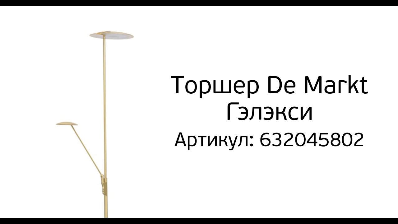 Обзор торшера De Markt Гэлэкси, артикул 632045802