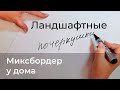 Ландшафтные почеркушки. Миксбордер у дома