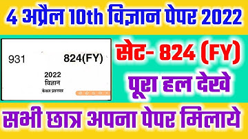 कक्षा10 विज्ञान पेपर 2022 सेट-824(FY) हल /10th science paper 2022 solution /10th विज्ञानset 824(FY)